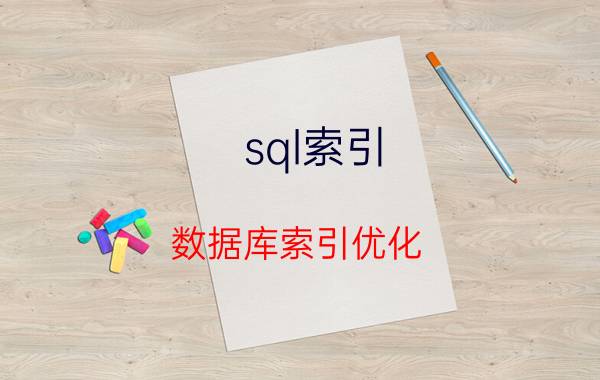 sql索引 数据库索引优化